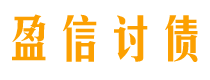 百色盈信要账公司